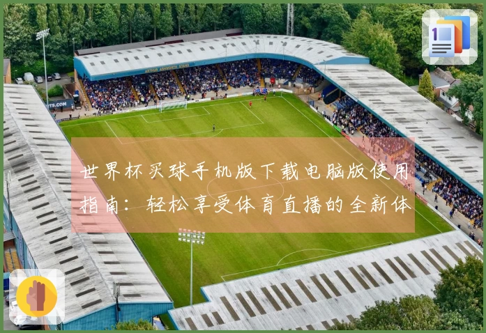 世界杯买球手机版下载电脑版使用指南：轻松享受体育直播的全新体验