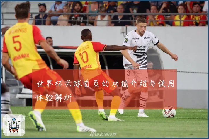 世界杯买球首页的功能介绍与使用体验解析