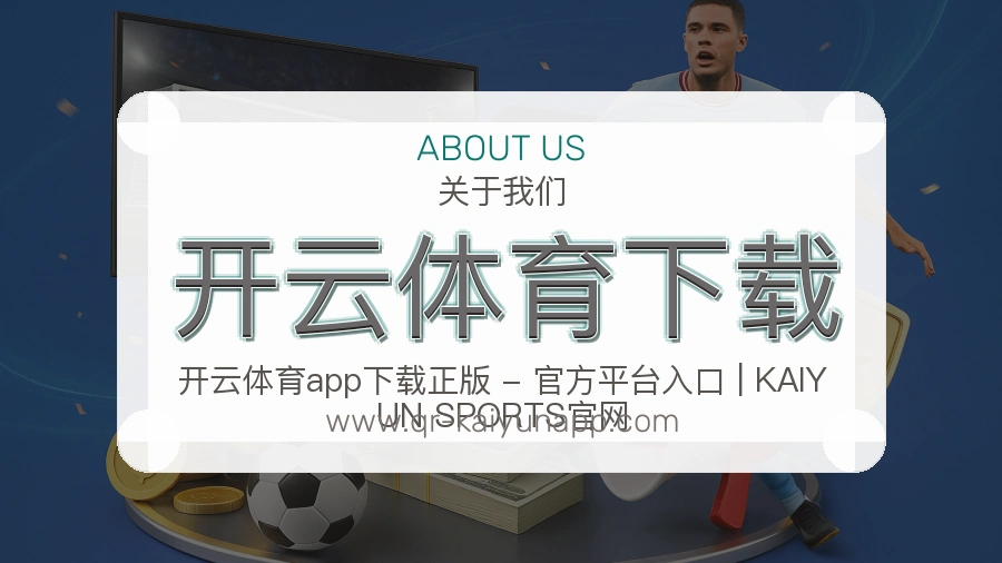 关于 开云体育下载